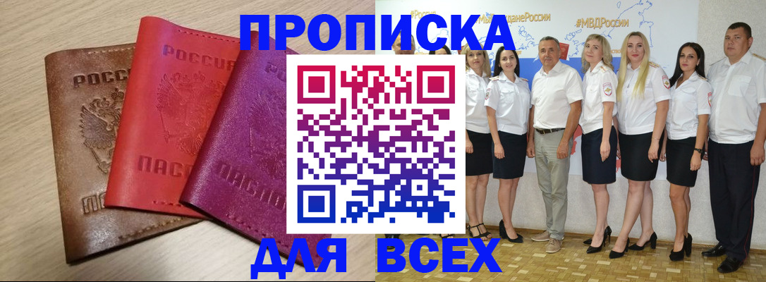 прописка 2025 в Приморско-Ахтарске